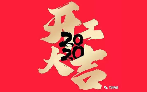 【億豪集團(tuán)】成功點(diǎn)火，全面復(fù)工！